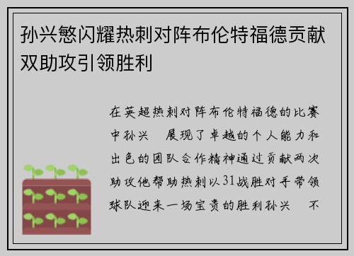 孙兴慜闪耀热刺对阵布伦特福德贡献双助攻引领胜利