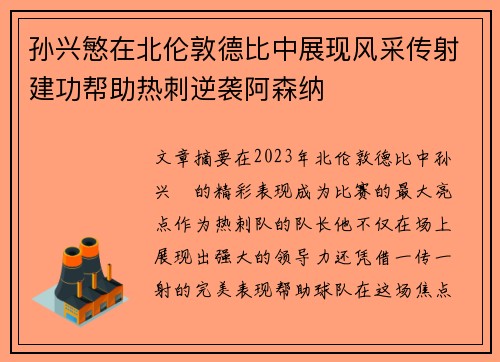 孙兴慜在北伦敦德比中展现风采传射建功帮助热刺逆袭阿森纳
