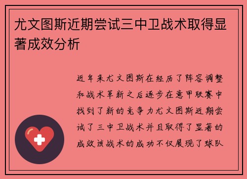 尤文图斯近期尝试三中卫战术取得显著成效分析