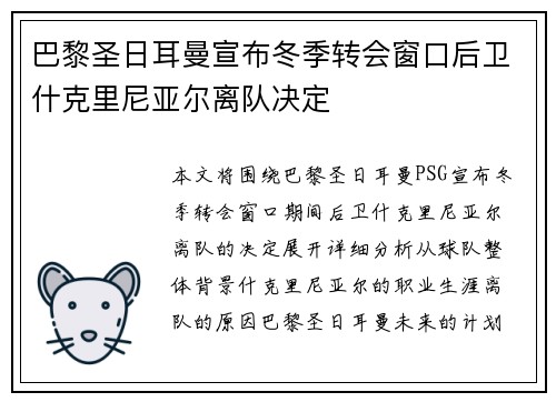 巴黎圣日耳曼宣布冬季转会窗口后卫什克里尼亚尔离队决定