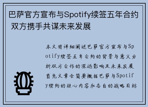 巴萨官方宣布与Spotify续签五年合约 双方携手共谋未来发展