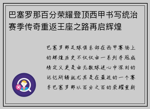 巴塞罗那百分荣耀登顶西甲书写统治赛季传奇重返王座之路再启辉煌 巴塞罗那百分荣耀登顶西甲书写统治赛季传奇重返王座之路再启辉煌