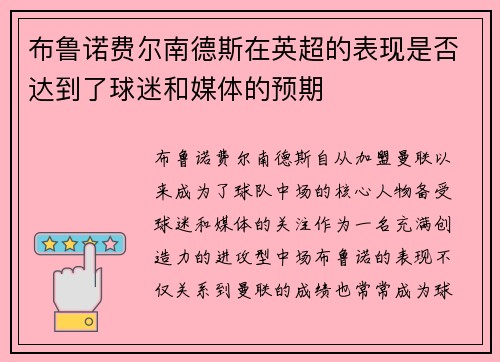 布鲁诺费尔南德斯在英超的表现是否达到了球迷和媒体的预期