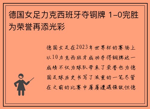 德国女足力克西班牙夺铜牌 1-0完胜为荣誉再添光彩