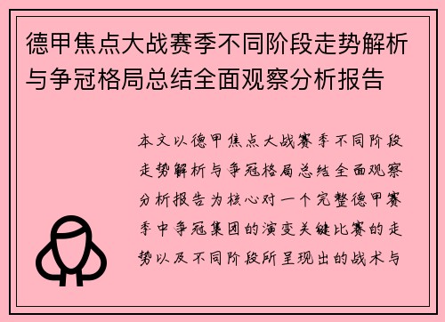 德甲焦点大战赛季不同阶段走势解析与争冠格局总结全面观察分析报告