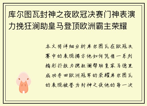 库尔图瓦封神之夜欧冠决赛门神表演力挽狂澜助皇马登顶欧洲霸主荣耀 库尔图瓦封神之夜欧冠决赛门神表演力挽狂澜助皇马登顶欧洲霸主荣耀