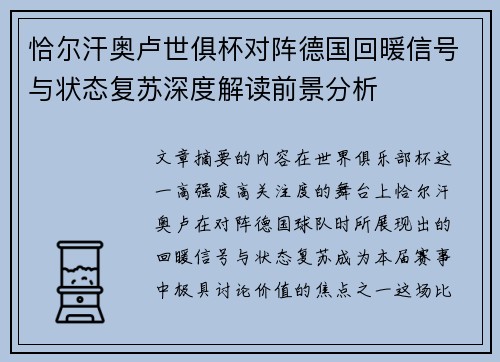 恰尔汗奥卢世俱杯对阵德国回暖信号与状态复苏深度解读前景分析