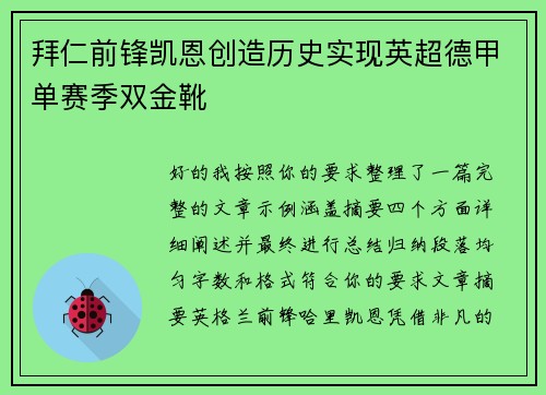 拜仁前锋凯恩创造历史实现英超德甲单赛季双金靴