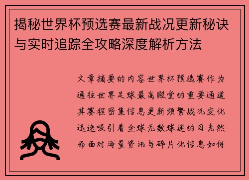 揭秘世界杯预选赛最新战况更新秘诀与实时追踪全攻略深度解析方法