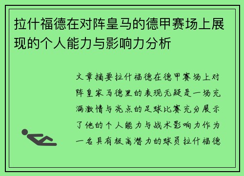 拉什福德在对阵皇马的德甲赛场上展现的个人能力与影响力分析