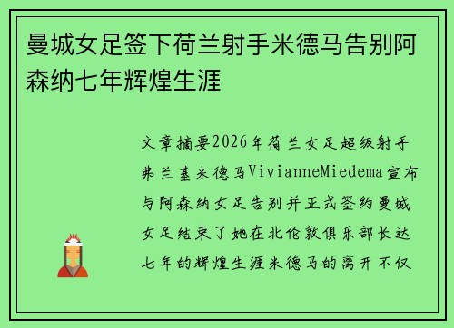 曼城女足签下荷兰射手米德马告别阿森纳七年辉煌生涯 曼城女足签下荷兰射手米德马告别阿森纳七年辉煌生涯