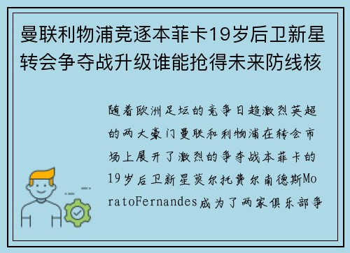 曼联利物浦竞逐本菲卡19岁后卫新星转会争夺战升级谁能抢得未来防线核心