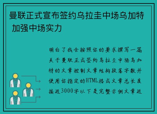 曼联正式宣布签约乌拉圭中场乌加特 加强中场实力