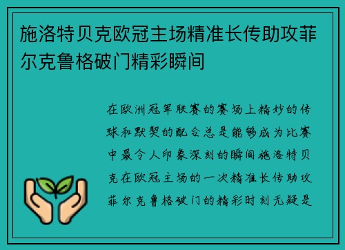 施洛特贝克欧冠主场精准长传助攻菲尔克鲁格破门精彩瞬间 施洛特贝克欧冠主场精准长传助攻菲尔克鲁格破门精彩瞬间