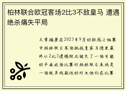 柏林联合欧冠客场2比3不敌皇马 遭遇绝杀痛失平局