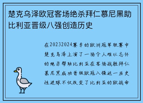 楚克乌泽欧冠客场绝杀拜仁慕尼黑助比利亚晋级八强创造历史