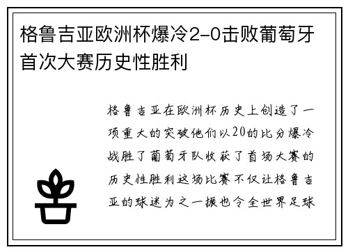格鲁吉亚欧洲杯爆冷2-0击败葡萄牙 首次大赛历史性胜利