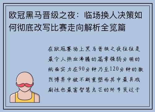 欧冠黑马晋级之夜：临场换人决策如何彻底改写比赛走向解析全览篇