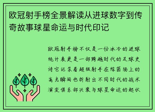 欧冠射手榜全景解读从进球数字到传奇故事球星命运与时代印记