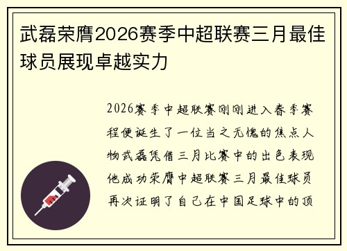 武磊荣膺2026赛季中超联赛三月最佳球员展现卓越实力