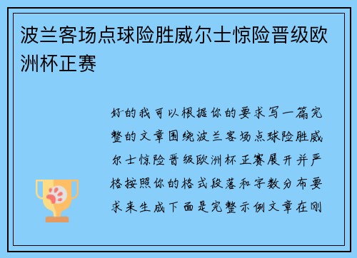 波兰客场点球险胜威尔士惊险晋级欧洲杯正赛