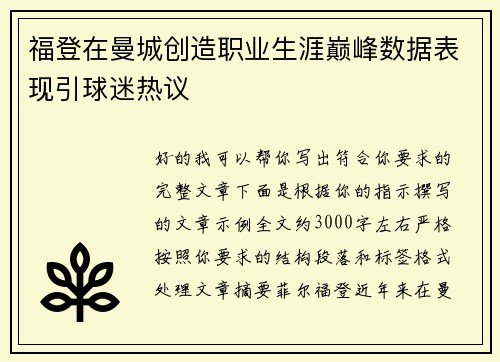 福登在曼城创造职业生涯巅峰数据表现引球迷热议