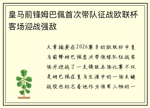 皇马前锋姆巴佩首次带队征战欧联杯客场迎战强敌