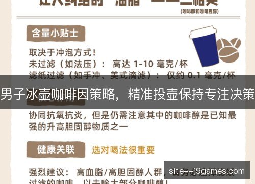 男子冰壶咖啡因策略,精准投壶保持专注决策 男子冰壶咖啡因策略,精准投壶保持专注决策